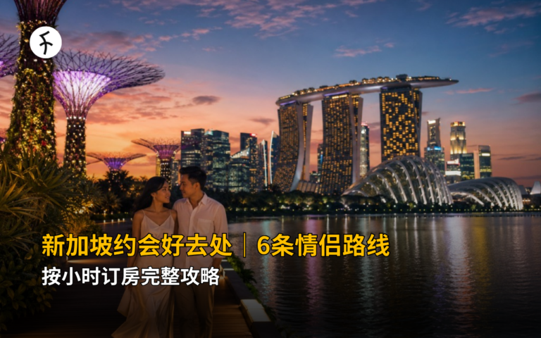 新加坡约会好去处｜6条情侣路线 + 按小时订房完整攻略