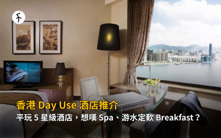 香港 Day Use 酒店推介：平玩 5 星級酒店，想嘆 Spa、游水定歎 Breakfast？
