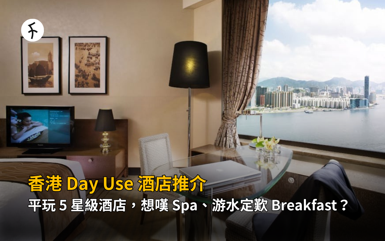 香港 Day Use 酒店推介：平玩 5 星級酒店，想嘆 Spa、游水定歎 Breakfast？