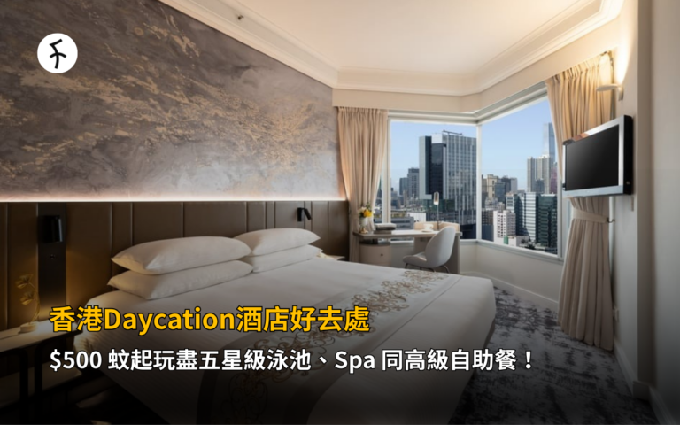 香港Daycation酒店好去處：$500 蚊起玩盡五星級泳池、Spa 同高級自助餐！