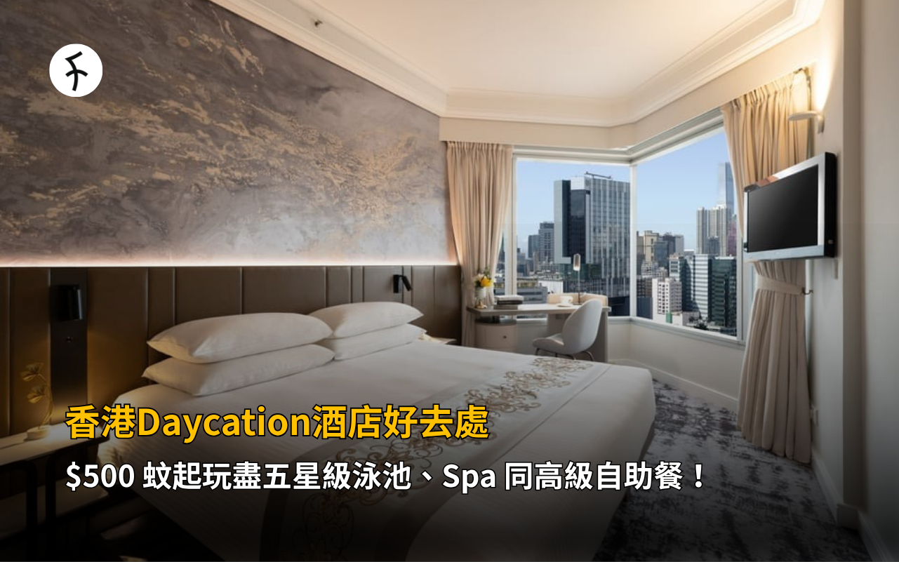 香港Daycation酒店好去處：$500 蚊起玩盡五星級泳池、Spa 同高級自助餐！