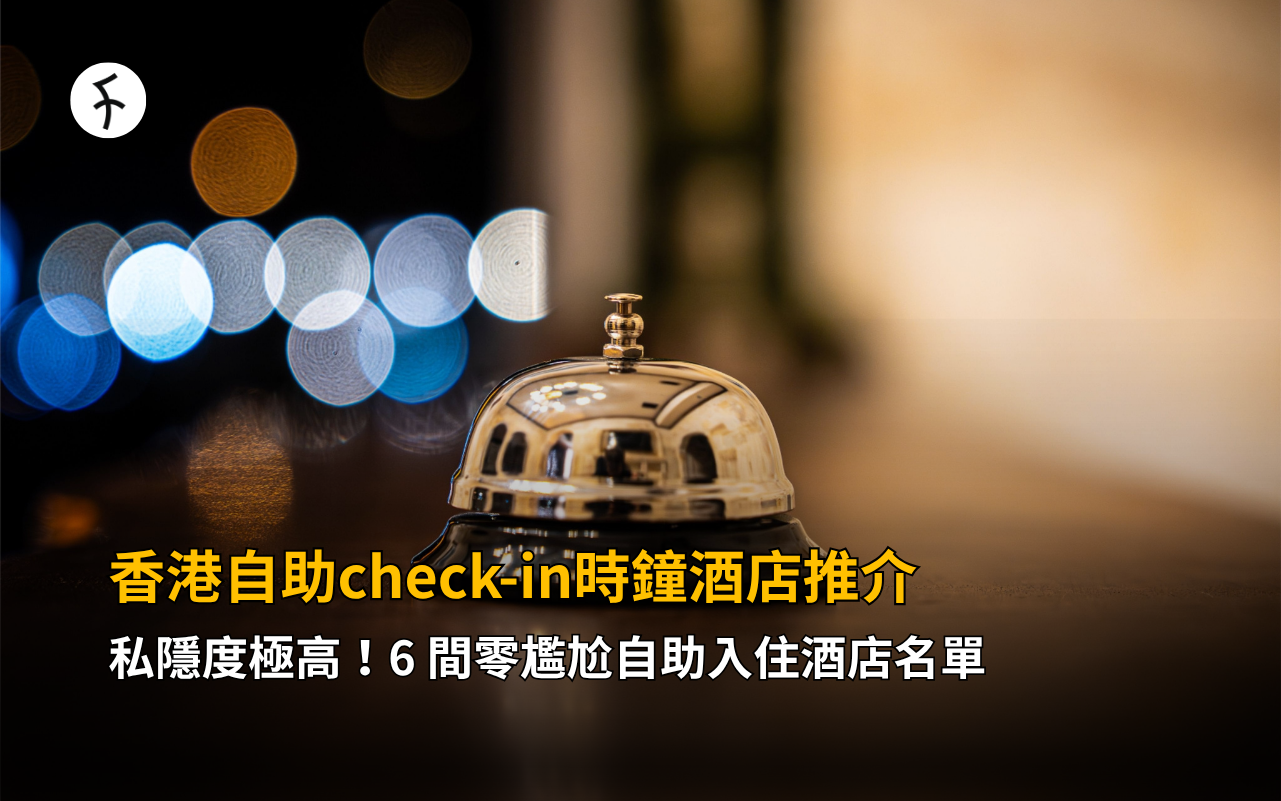 香港自助check-in時鐘酒店推介：私隱度極高！6 間零尷尬自助入住酒店名單