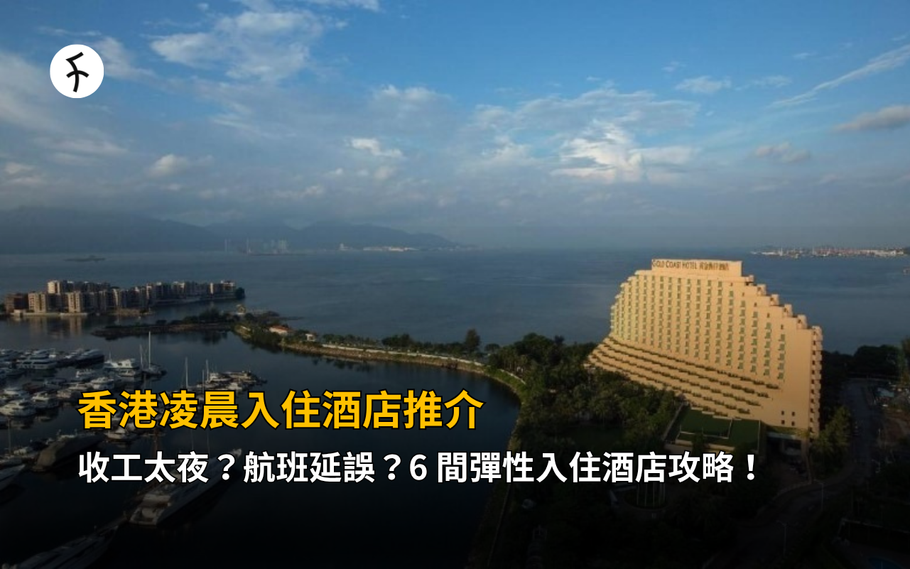 香港凌晨入住酒店推介：收工太夜？航班延誤？6 間彈性入住酒店攻略！
