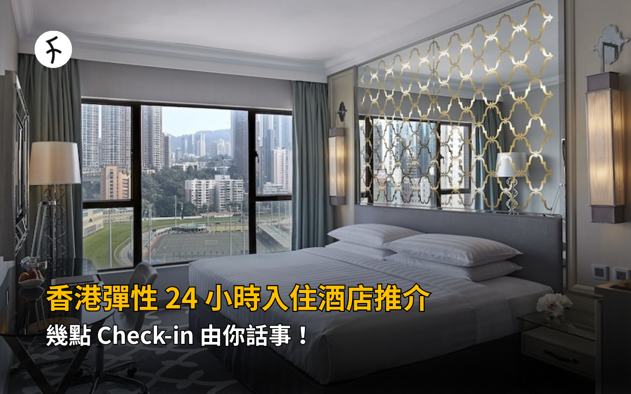 香港彈性 24 小時入住酒店推介：幾點 Check-in 由你話事！