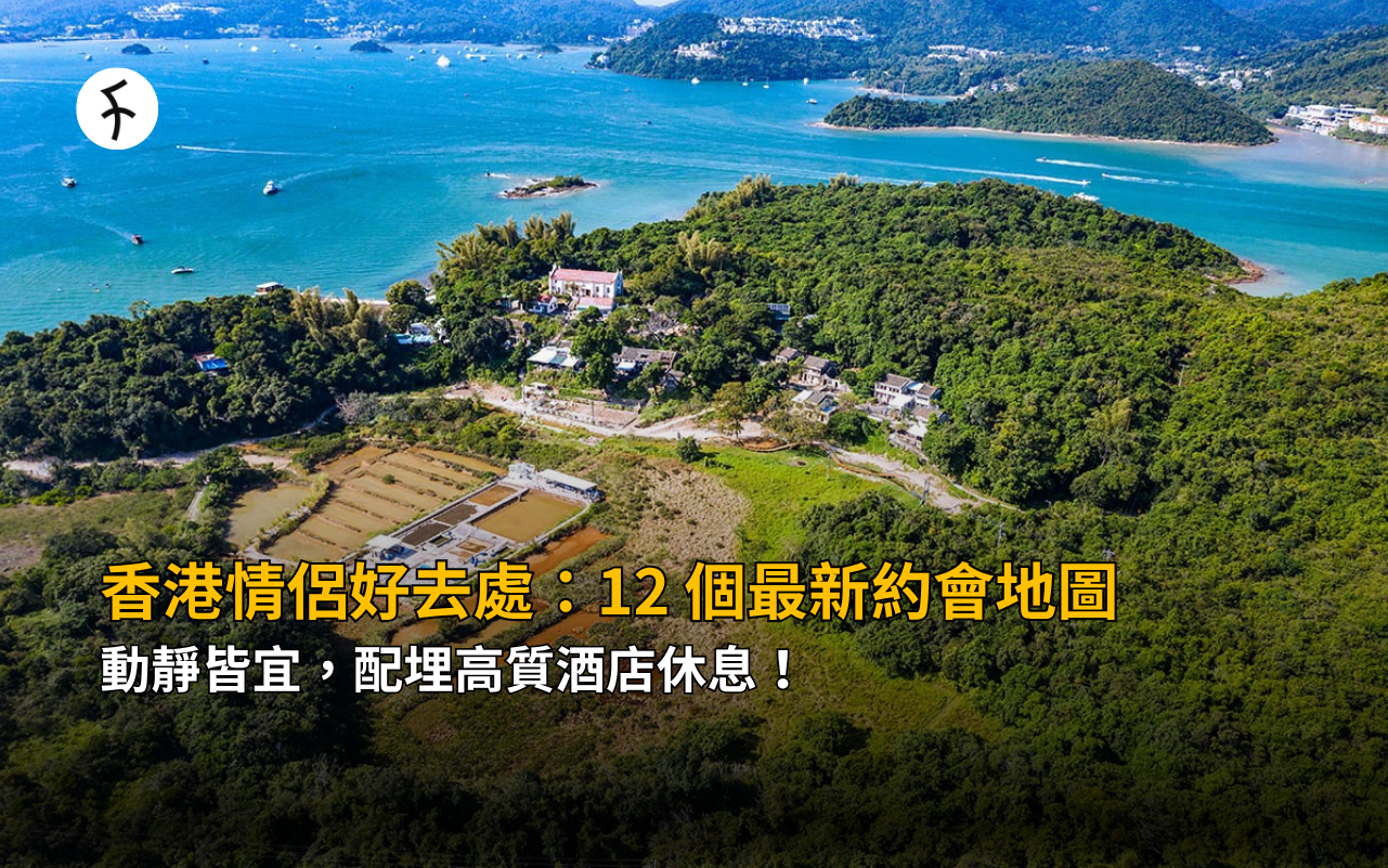 香港情侶好去處：12 個最新約會地圖！動靜皆宜，配埋高質酒店休息！