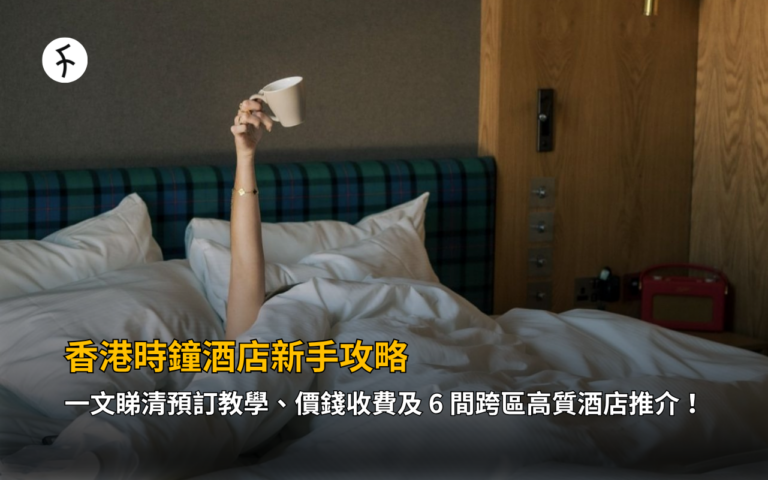 香港時鐘酒店新手攻略：一文睇清預訂教學、價錢收費及 6 間跨區高質酒店推介！