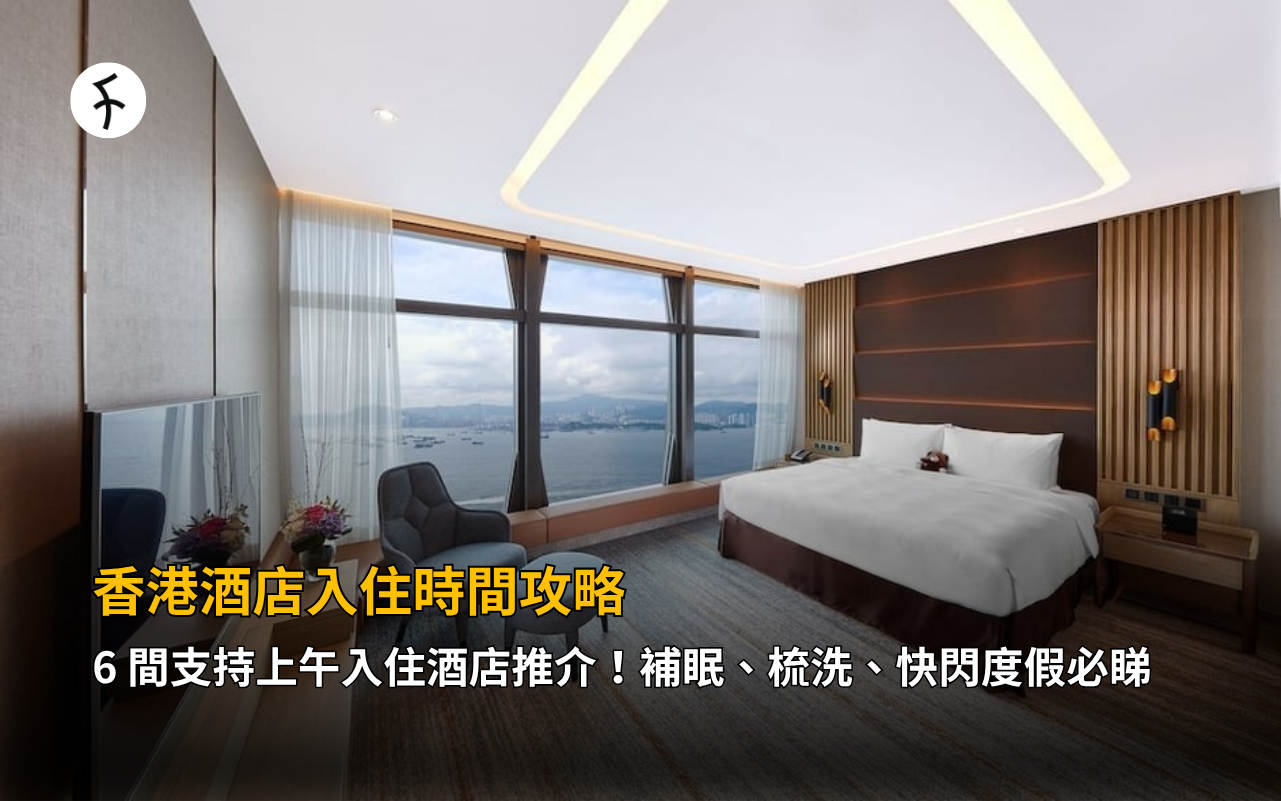 香港酒店入住時間攻略：6 間支持上午入住酒店推介！補眠、梳洗、快閃度假必睇