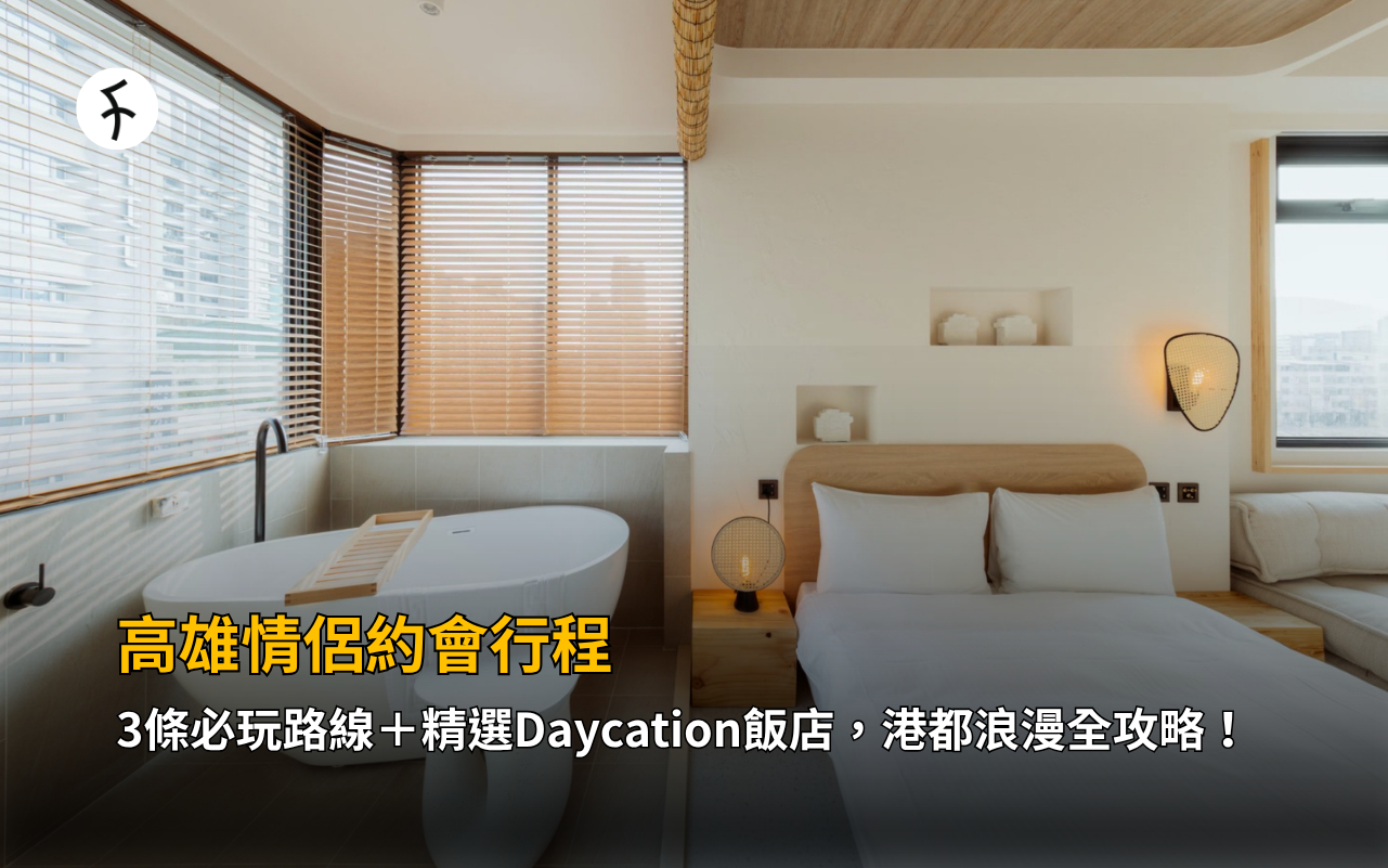 高雄情侶約會行程：3條必玩路線＋精選Daycation飯店，港都浪漫全攻略！