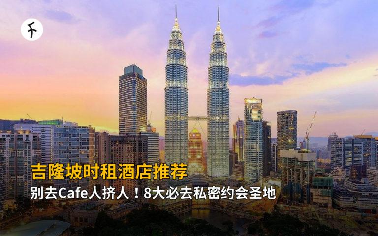 吉隆坡三小时酒店推荐: 8间私密约会Daycation精选