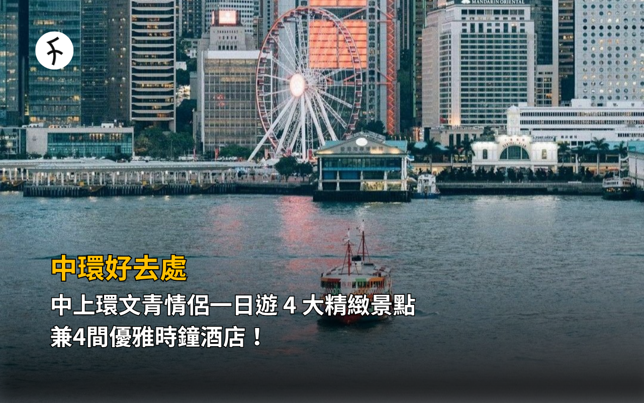 中環好去處：中上環文青情侶一日遊 4 大精緻景點，兼 4 間優雅時鐘酒店！