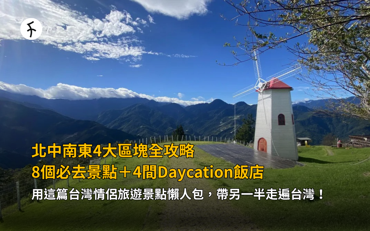 北中南東4大區塊全攻略，8個必去景點＋4間Daycation飯店，用這篇台灣情侶旅遊景點懶人包，帶另一半走遍台灣！