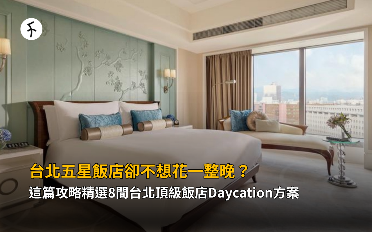 台北五星飯店卻不想花一整晚？這篇攻略精選8間台北頂級飯店Daycation方案
