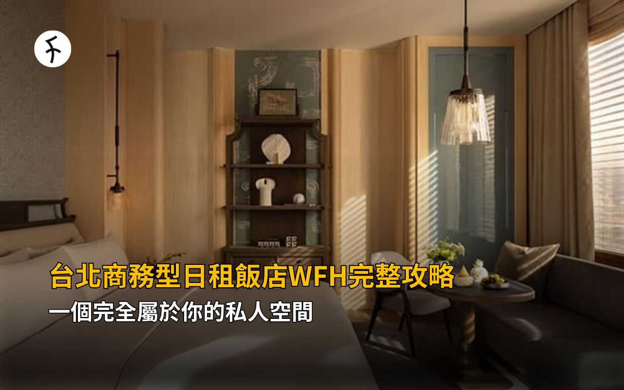 台北商務型日租飯店WFH 完整攻略