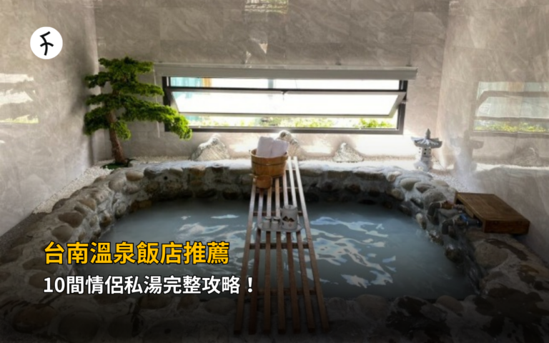 台南溫泉飯店推薦：10間情侶私湯完整攻略！