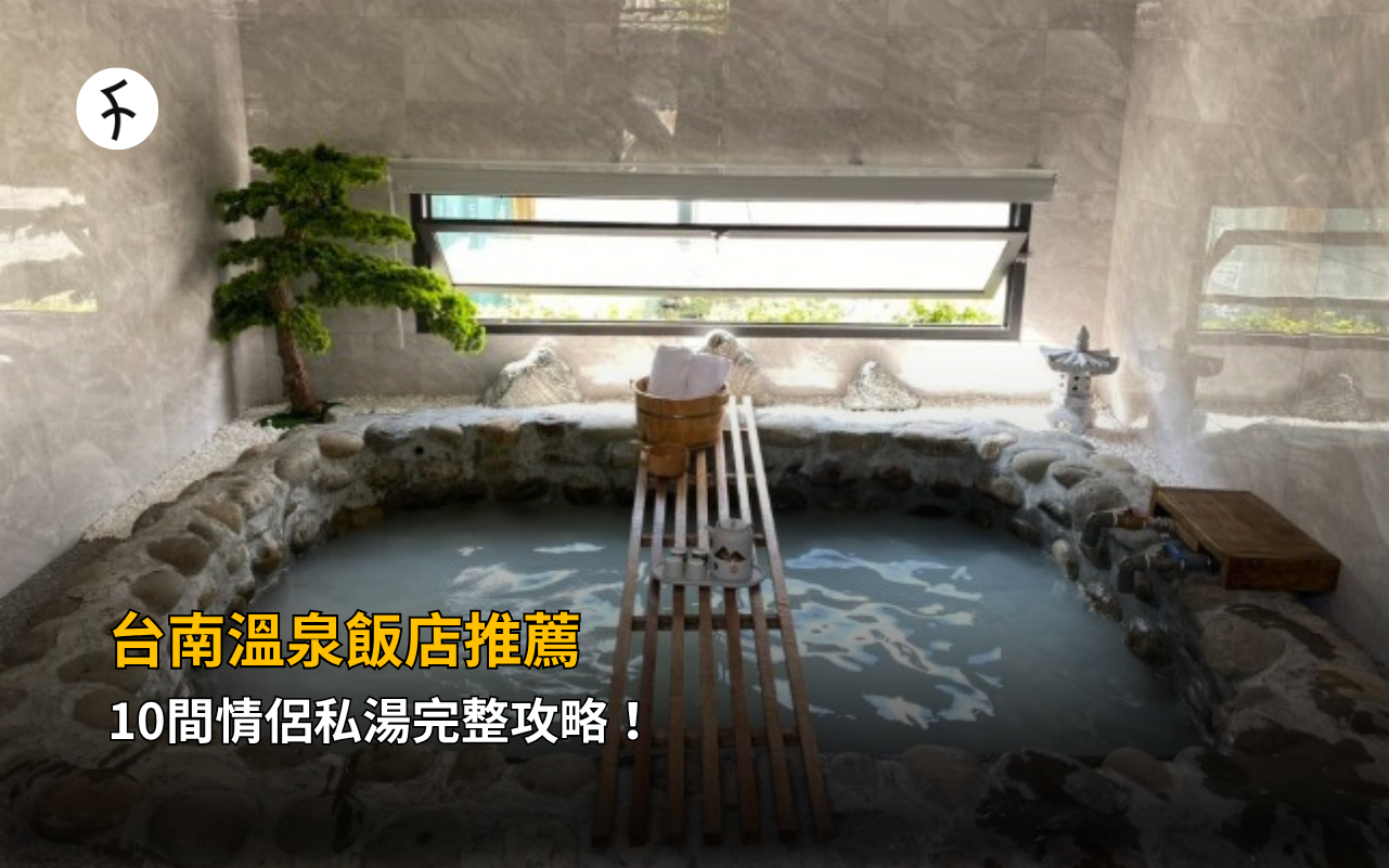 台南溫泉飯店推薦：10間情侶私湯完整攻略！