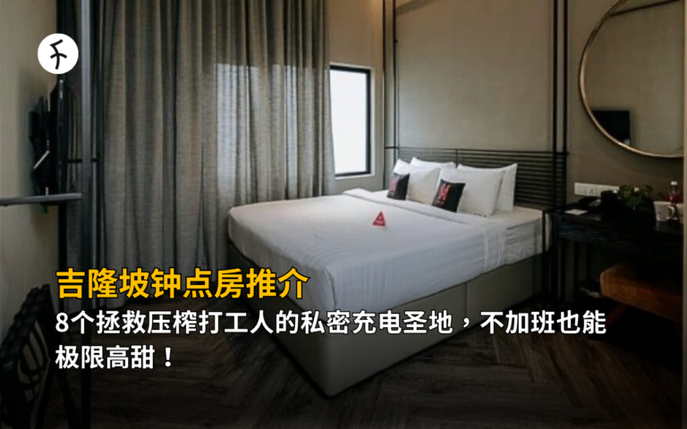 吉隆坡钟点房推介：8个拯救压榨打工人的私密充电圣地，不加班也能极限高甜！
