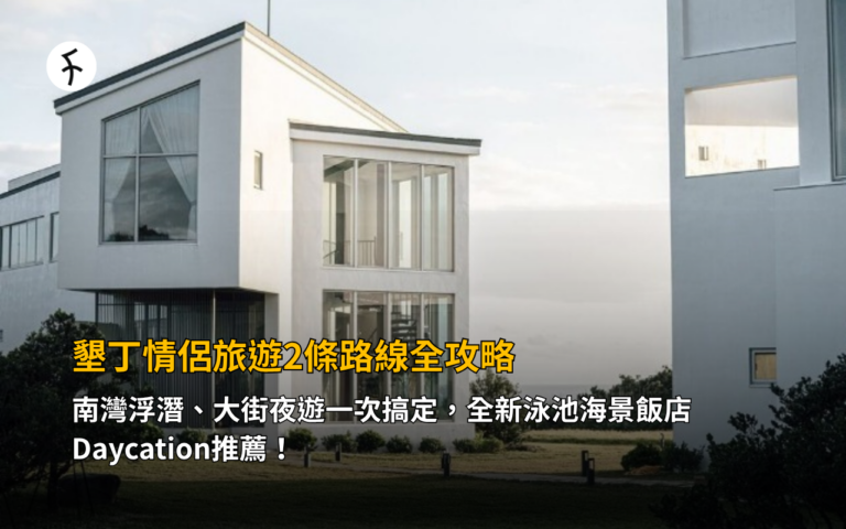 墾丁情侶旅遊2條路線全攻略！南灣浮潛、大街夜遊一次搞定，全新泳池海景飯店Daycation推薦！