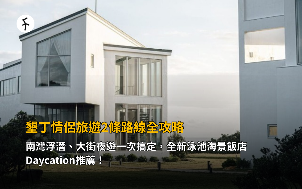 墾丁情侶旅遊2條路線全攻略！南灣浮潛、大街夜遊一次搞定，全新泳池海景飯店Daycation推薦！