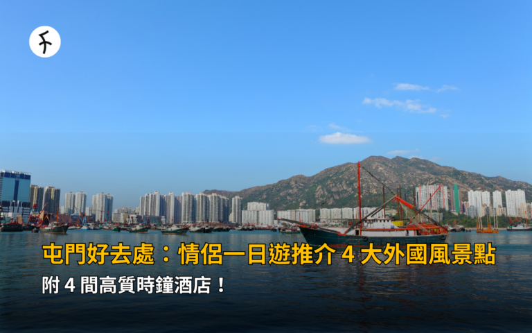 屯門好去處：情侶一日遊推介 4 大外國風景點，附 4 間高質時鐘酒店！