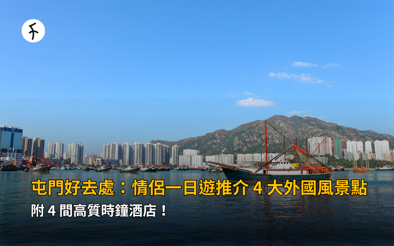屯門好去處：情侶一日遊推介 4 大外國風景點，附 4 間高質時鐘酒店！