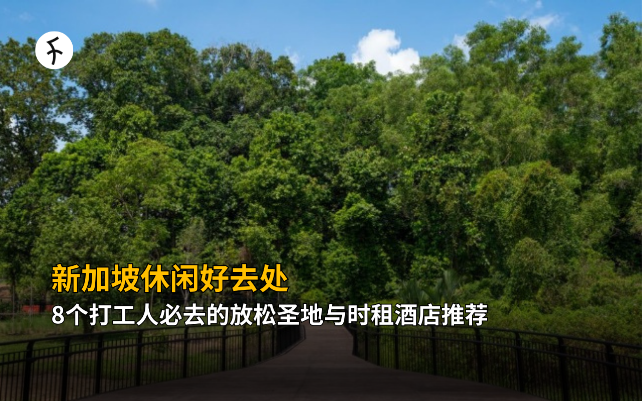 新加坡休闲好去处：8个打工人必去的放松圣地与时租酒店推荐