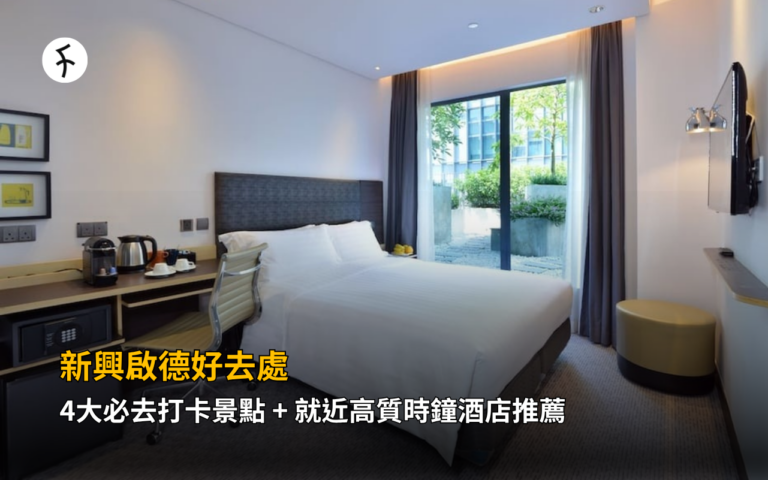 新興啟德好去處｜4大必去打卡景點 + 就近高質時鐘酒店推薦