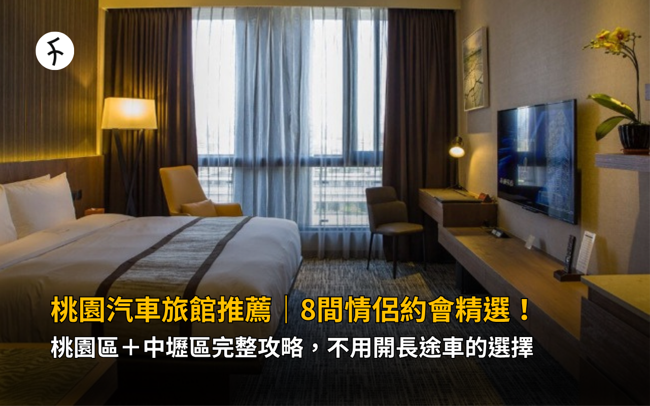 桃園汽車旅館推薦｜8間情侶約會精選！桃園區＋中壢區完整攻略，不用開長途車的選擇