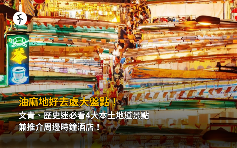 油麻地好去處大盤點！文青、歷史迷必看4大本土地道景點，兼推介周邊時鐘酒店！