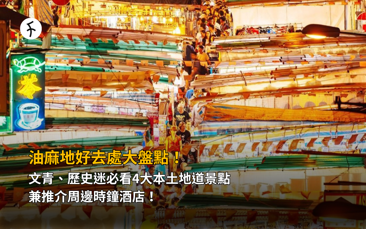 油麻地好去處大盤點！文青、歷史迷必看4大本土地道景點，兼推介周邊時鐘酒店！