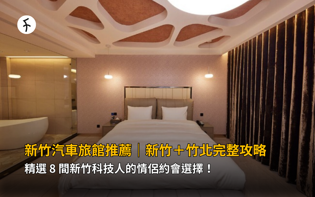 新竹汽車旅館推薦｜新竹＋竹北完整攻略：精選 8 間新竹科技人的情侶約會選擇！