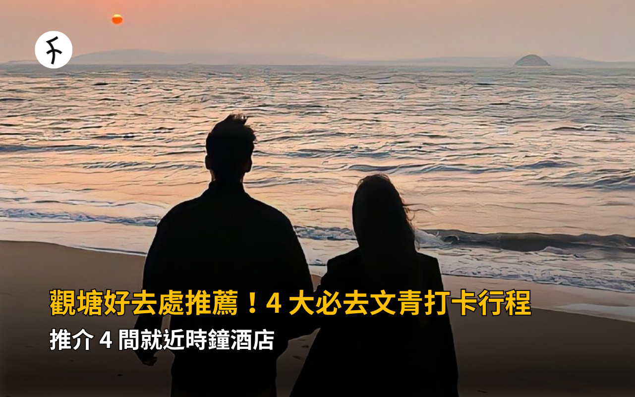 觀塘好去處推薦！4 大必去文青打卡行程 + 推介 4 間就近時鐘酒店
