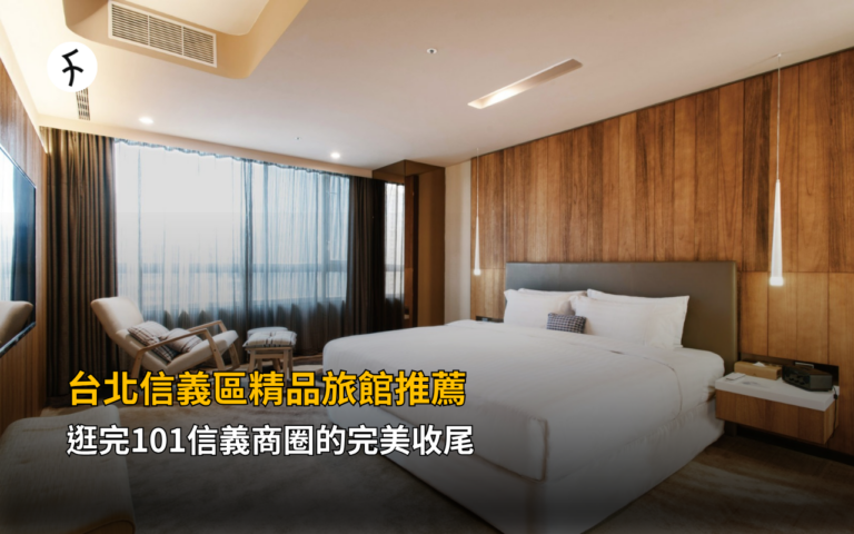 台北信義區精品旅館推薦｜逛完101信義商圈的完美收尾