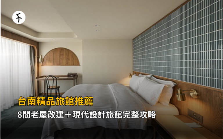 台南精品旅館推薦｜8間老屋改建＋現代設計旅館完整攻略