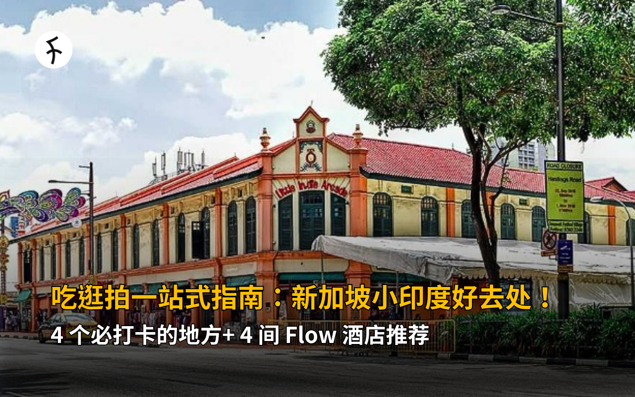 吃逛拍一站式指南：新加坡小印度好去处！4 个必打卡的地方+ 4 间 Flow 酒店推荐