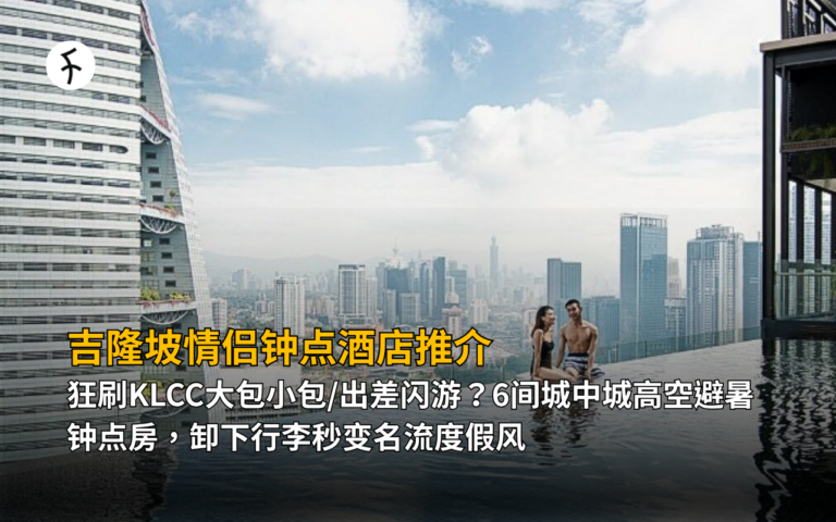 吉隆坡情侣钟点酒店推介：狂刷KLCC大包小包/出差闪游？6间城中城高空避暑钟点房，卸下行李秒变名流度假风