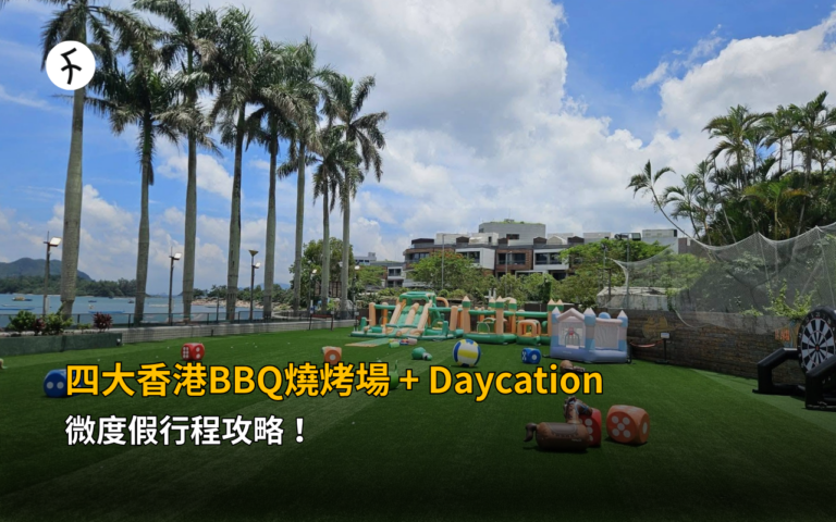 四大香港BBQ燒烤場+Daycation 微度假行程攻略