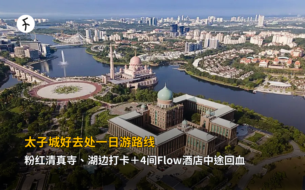 太子城好去处一日游路线｜粉红清真寺、湖边打卡＋4间Flow酒店中途回血