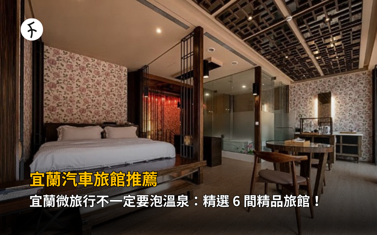 宜蘭汽車旅館推薦｜宜蘭微旅行不一定要泡溫泉：精選 6 間精品旅館！