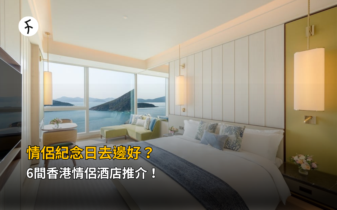 情侶紀念日去邊好？6間香港情侶酒店推介！
