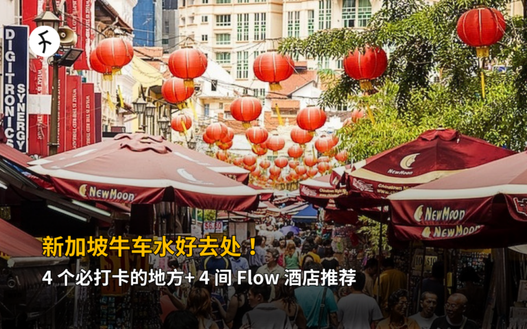 新加坡牛车水好去处！4 个必打卡的地方+ 4 间 Flow 酒店推荐