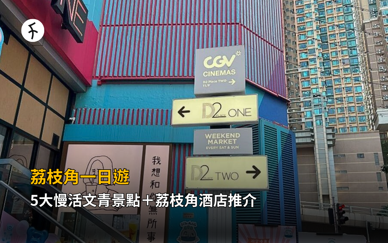 荔枝角一日遊：5大慢活文青景點＋荔枝角酒店推介