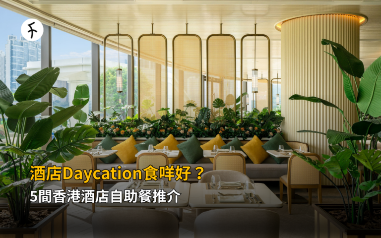 酒店Daycation食咩好？5間香港酒店自助餐推介