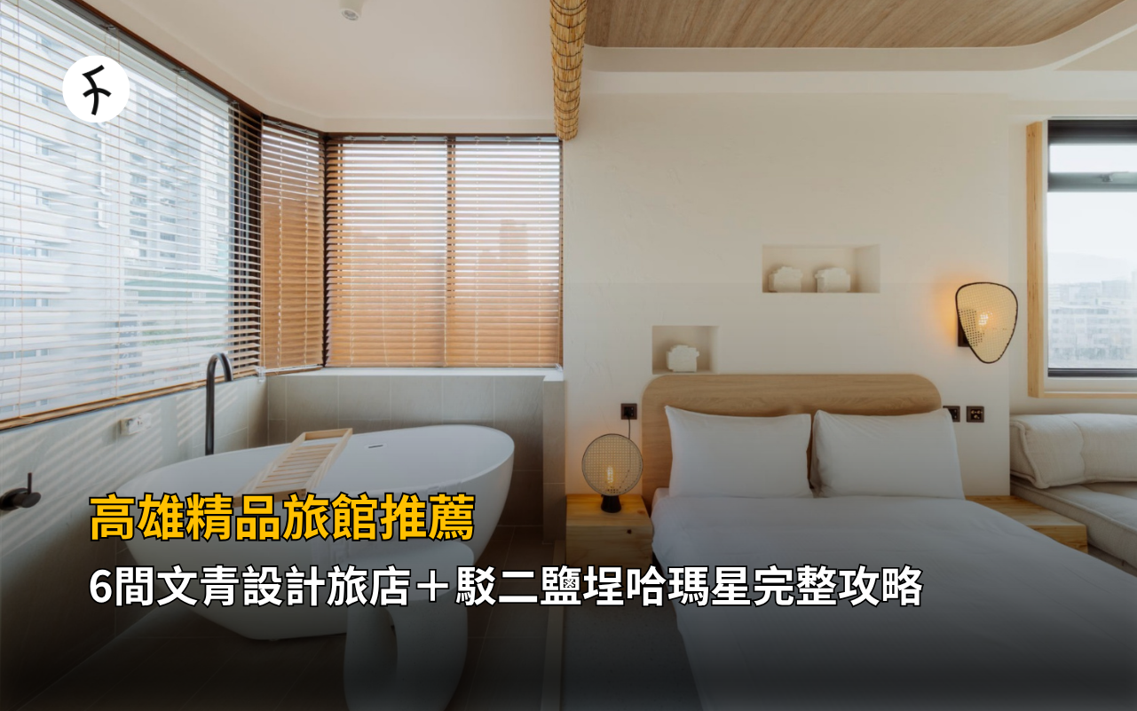 高雄精品旅館推薦｜6間文青設計旅店＋駁二鹽埕哈瑪星完整攻略