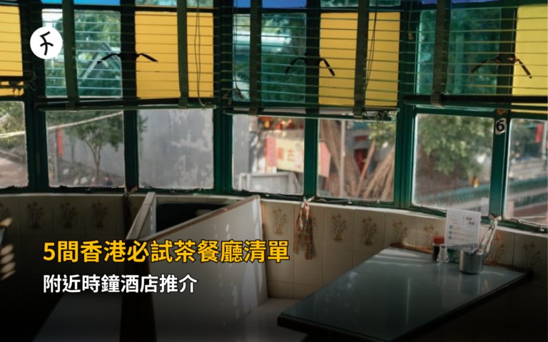 5間香港必試茶餐廳清單｜附近時鐘酒店推介