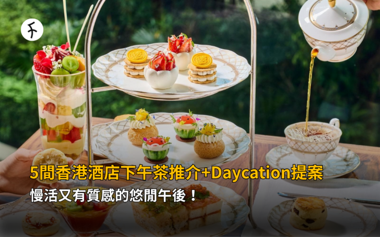 5間香港酒店下午茶推介+Daycation提案
