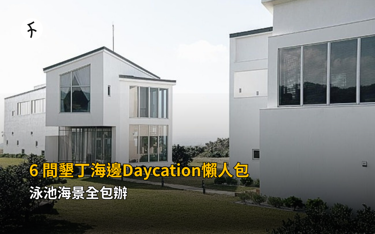 6 間墾丁飯店推薦，海邊Daycation泳池海景懶人包
