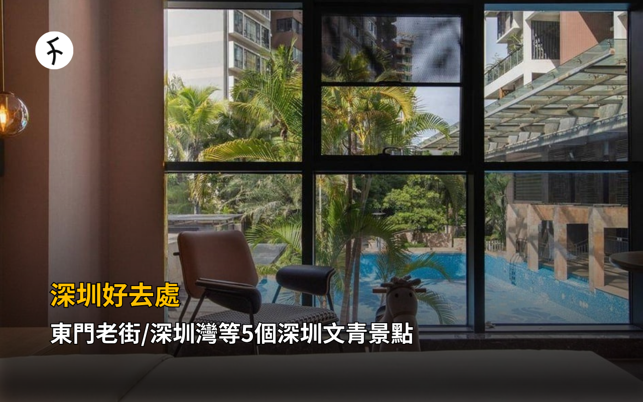 深圳好去處｜東門老街/深圳灣等5個深圳文青景點