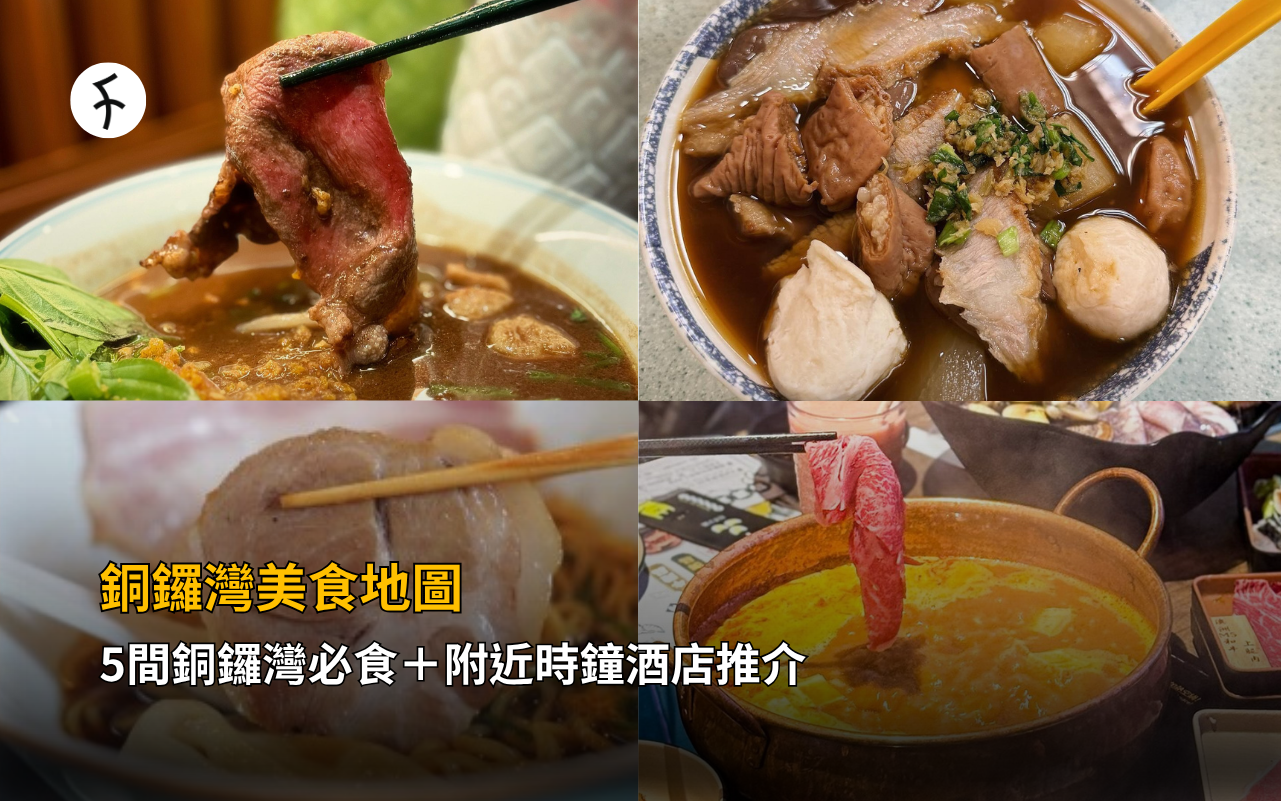 銅鑼灣美食地圖｜5間銅鑼灣必食＋附近時鐘酒店推介
