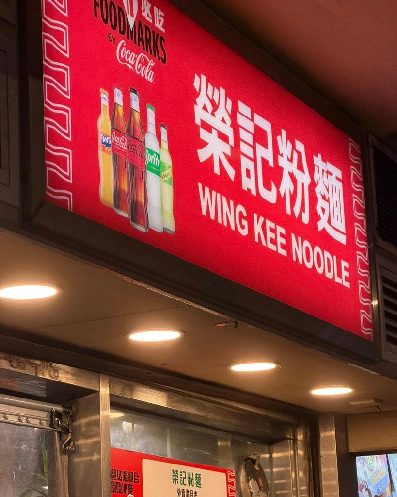 榮記粉麵