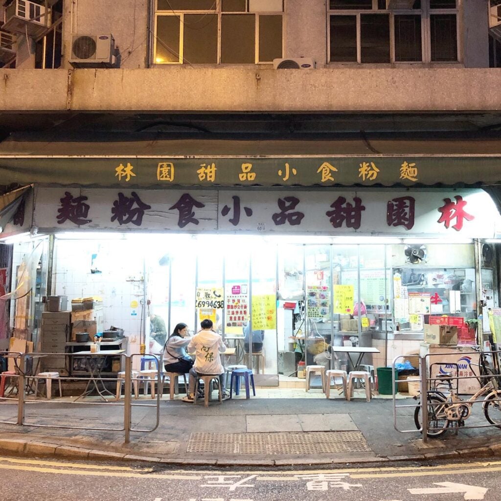 林園甜品粉麵小食